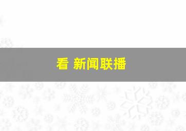 看 新闻联播